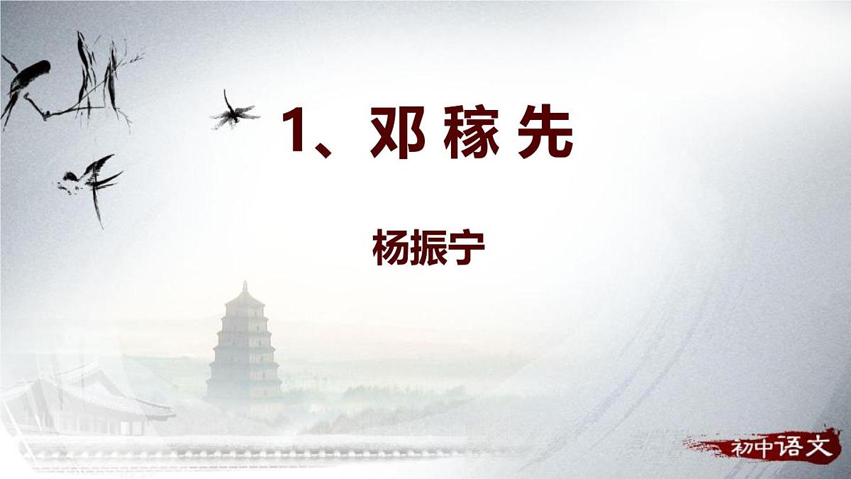 统编版（2024）七年级语文下学期1邓稼先ppt课件第1页