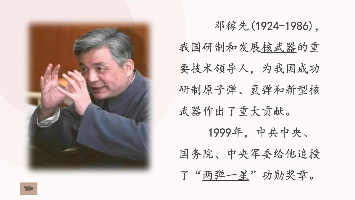 统编版（2024）七年级语文下学期1邓稼先课件第3页