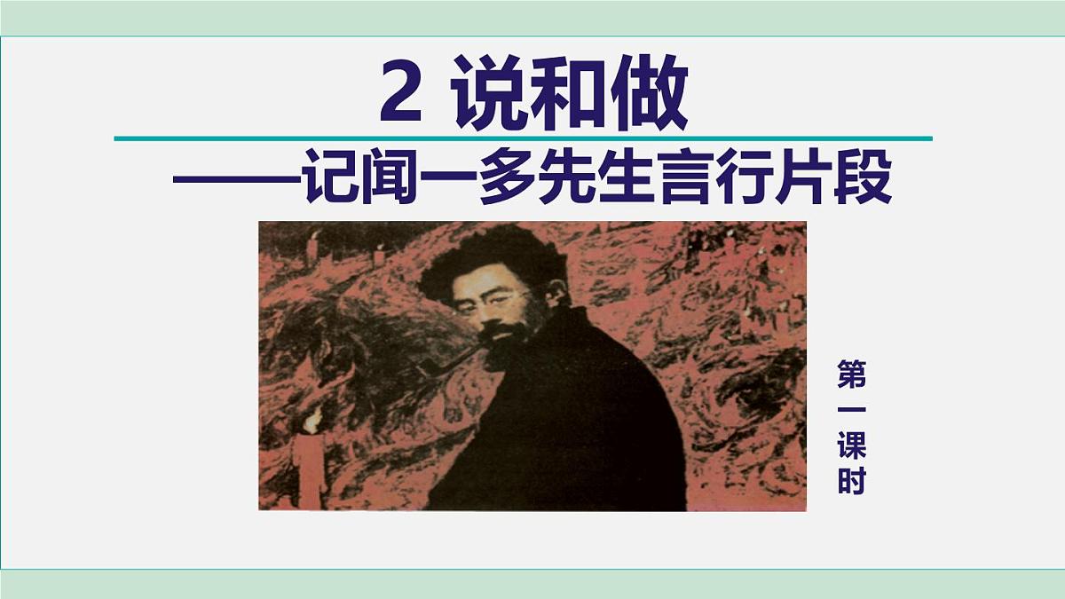 统编版（2024）七年级语文下册2说和做——记闻一多先生言行片段第1课时ppt课件第1页
