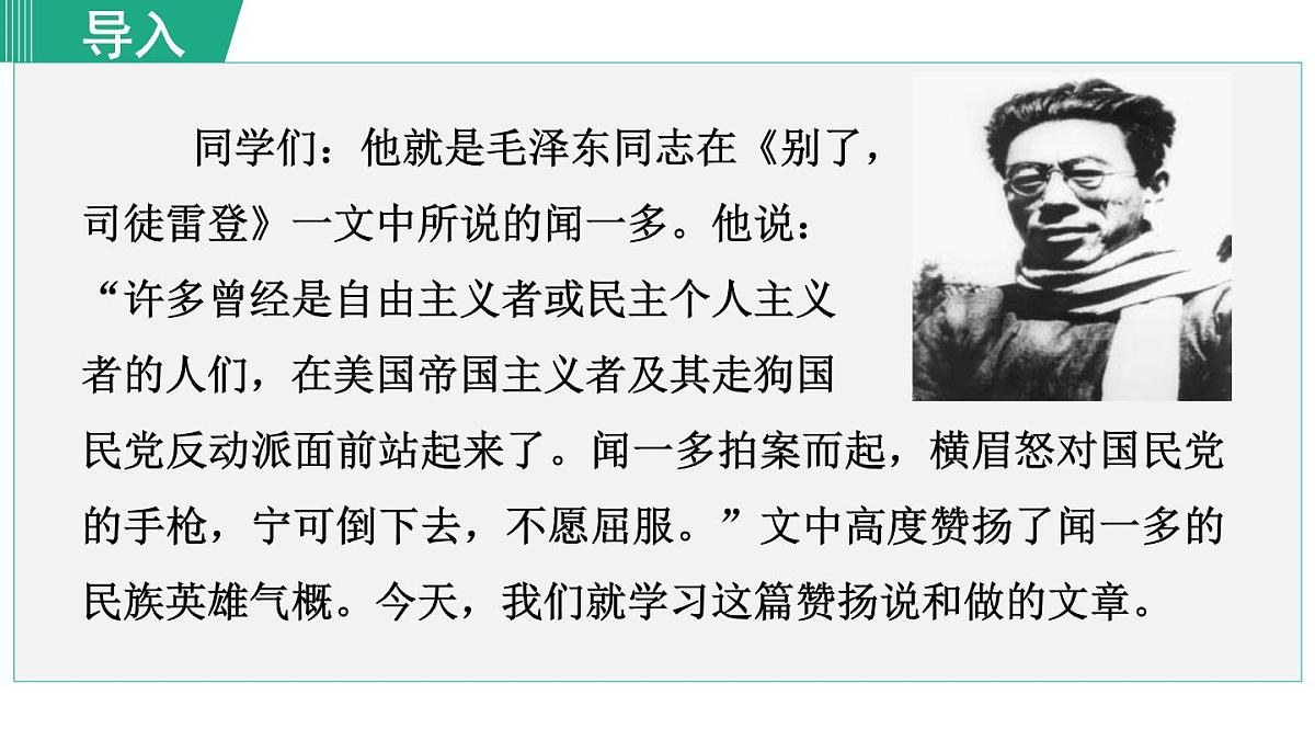 统编版（2024）七年级语文下册2说和做——记闻一多先生言行片段第1课时ppt课件第2页