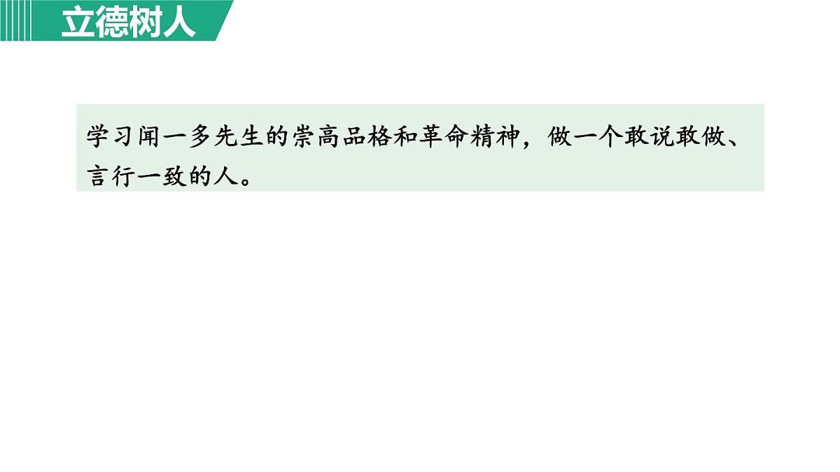 统编版（2024）七年级语文下册2说和做——记闻一多先生言行片段第1课时ppt课件第5页