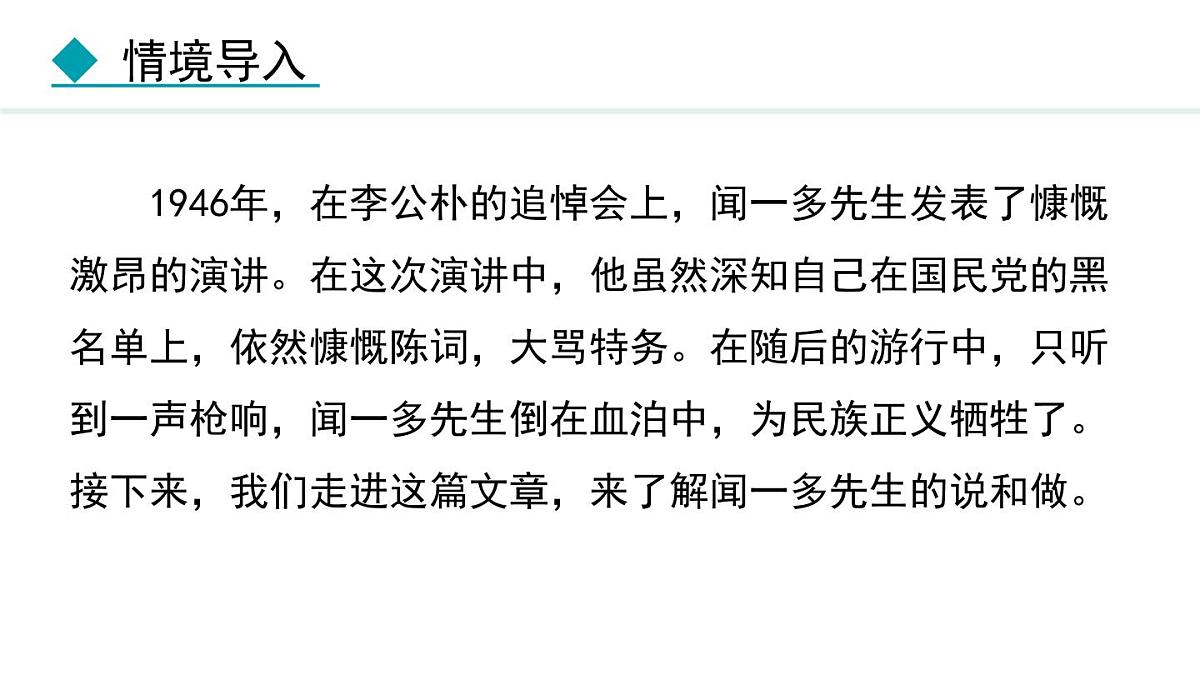 统编版（2024）七年级语文下册2说和做——记闻一多先生言行片段第1课时课件第5页