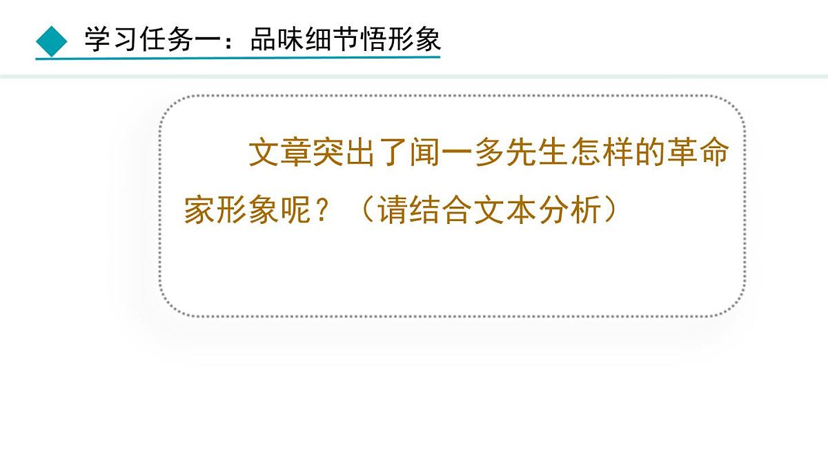 统编版（2024）七年级语文下册2说和做——记闻一多先生言行片段第2课时课件第5页