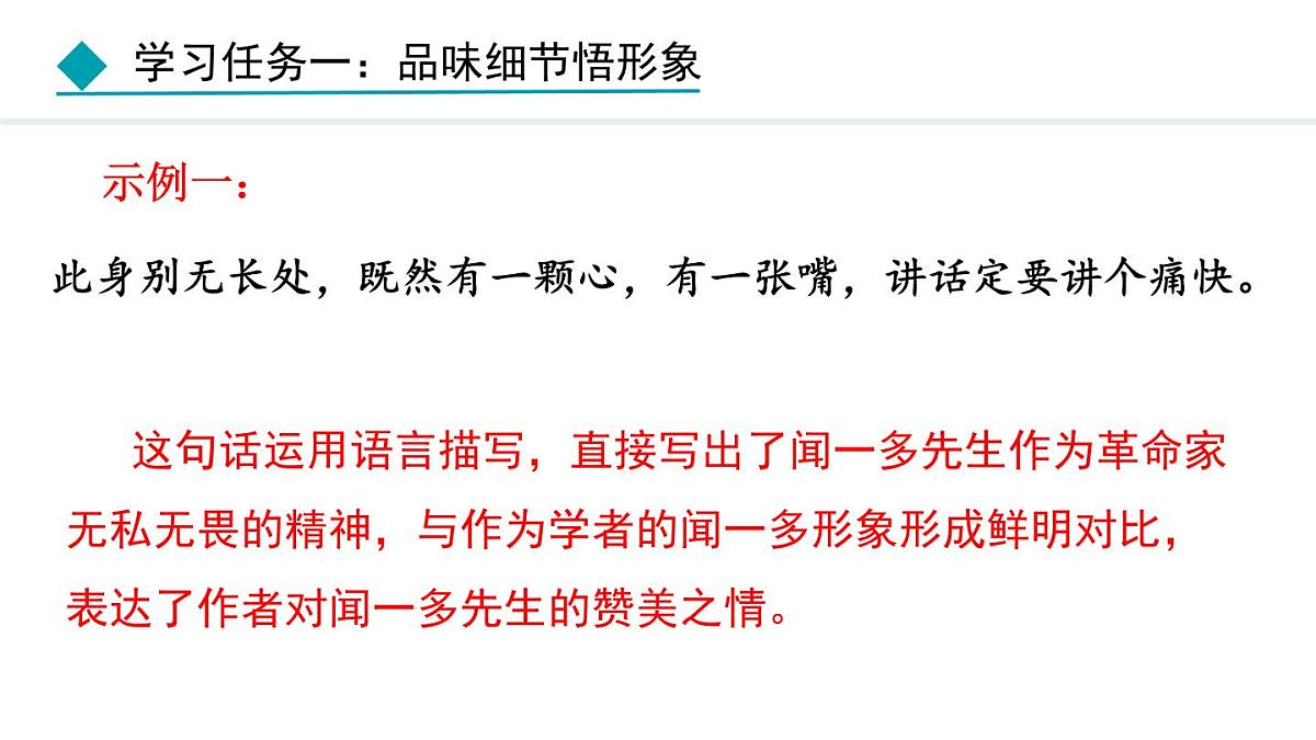 统编版（2024）七年级语文下册2说和做——记闻一多先生言行片段第2课时课件第6页