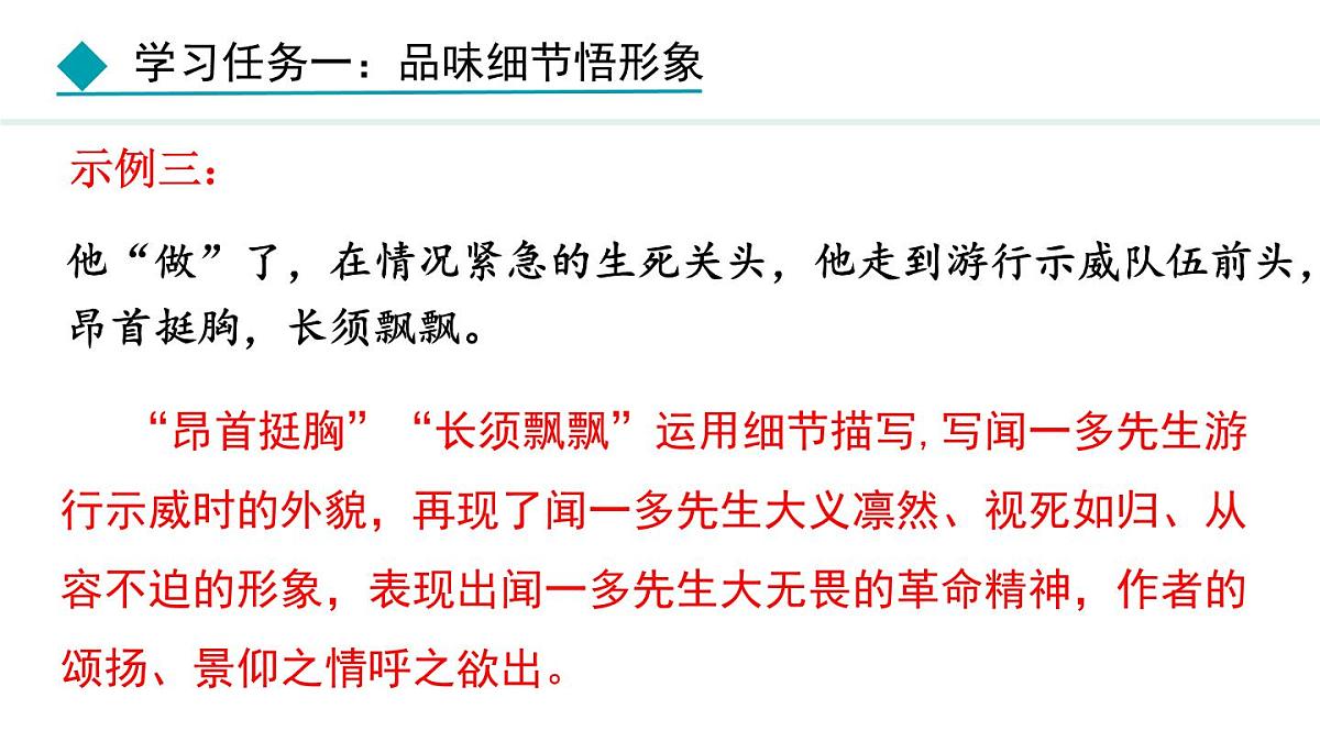 统编版（2024）七年级语文下册2说和做——记闻一多先生言行片段第2课时课件第8页