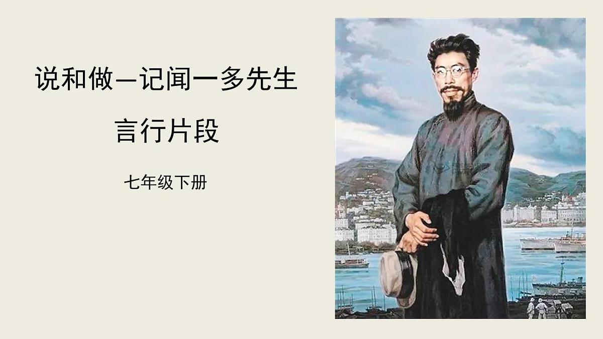 统编版（2024）七年级语文下册2说和做——记闻一多先生言行片段课件第1页