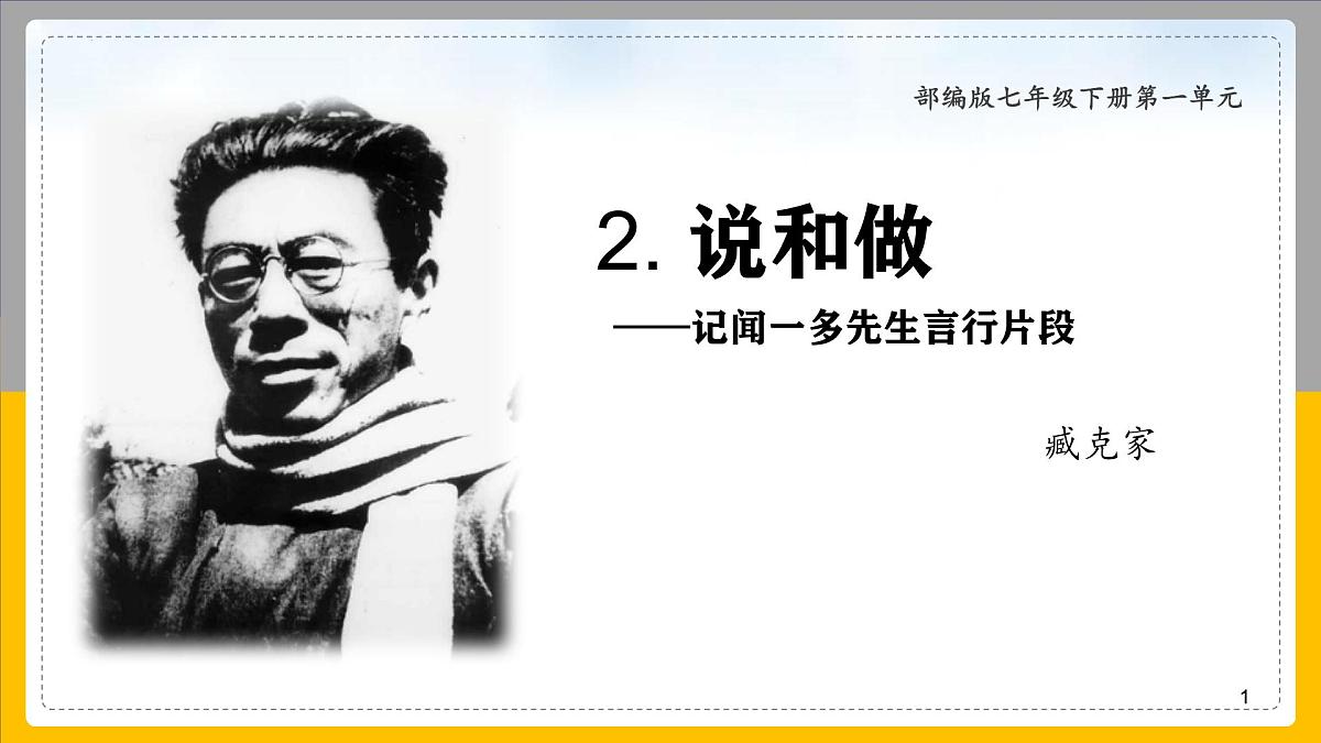 统编版（2024）七年级语文下册2说和做——记闻一多先生言行片段课件ppt第1页