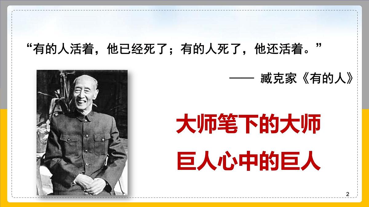 统编版（2024）七年级语文下册2说和做——记闻一多先生言行片段课件ppt第2页