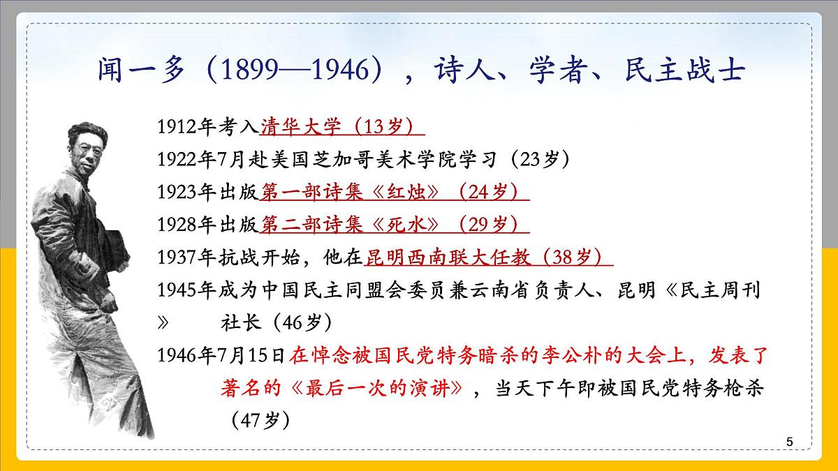 统编版（2024）七年级语文下册2说和做——记闻一多先生言行片段课件ppt第5页