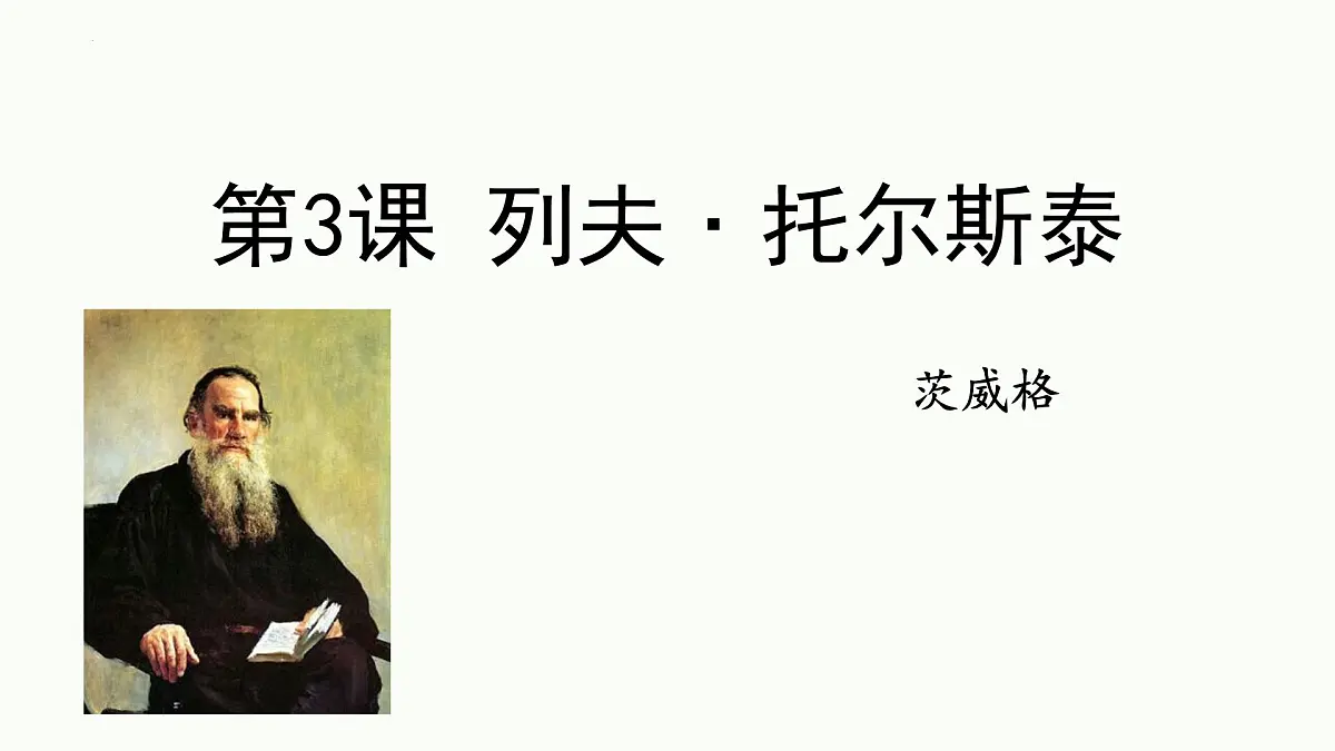 统编版（2024）七年级语文下册3列夫·托尔斯泰ppt课件第1页