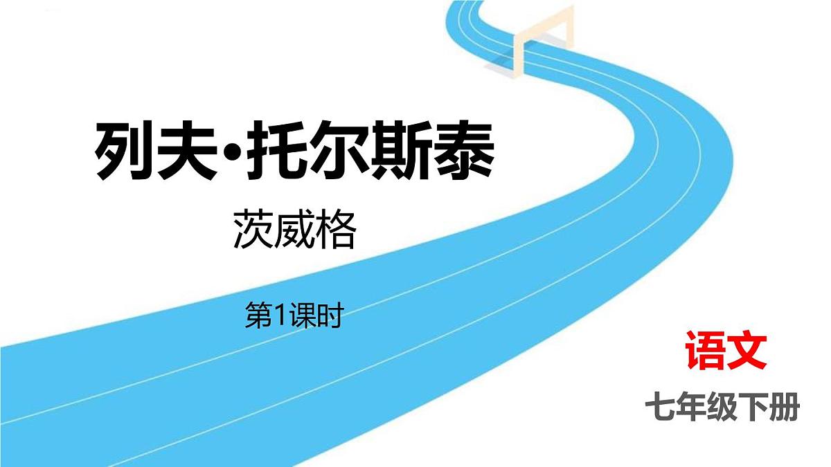 统编版（2024）七年级语文下册3列夫·托尔斯泰第1课时ppt课件第1页