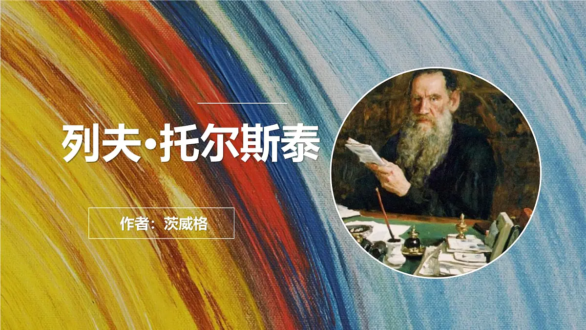 统编版（2024）七年级语文下册3列夫·托尔斯泰课件ppt第1页