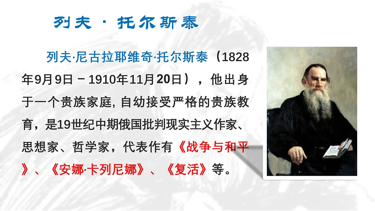 统编版（2024）七年级语文下册3列夫·托尔斯泰课件ppt第3页