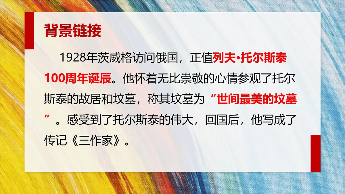 统编版（2024）七年级语文下册3列夫·托尔斯泰课件ppt第7页