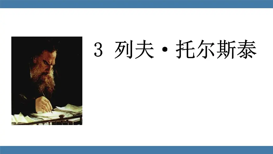 统编版（2024）七年级语文下学期3列夫·托尔斯泰ppt课件第1页