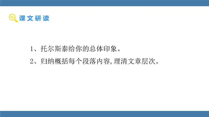 统编版（2024）七年级语文下学期3列夫·托尔斯泰ppt课件第3页