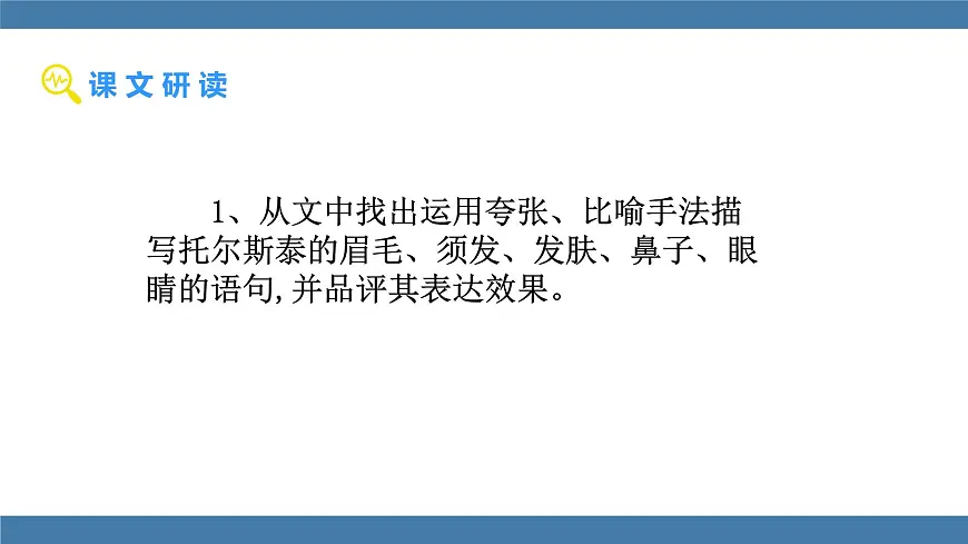 统编版（2024）七年级语文下学期3列夫·托尔斯泰ppt课件第5页