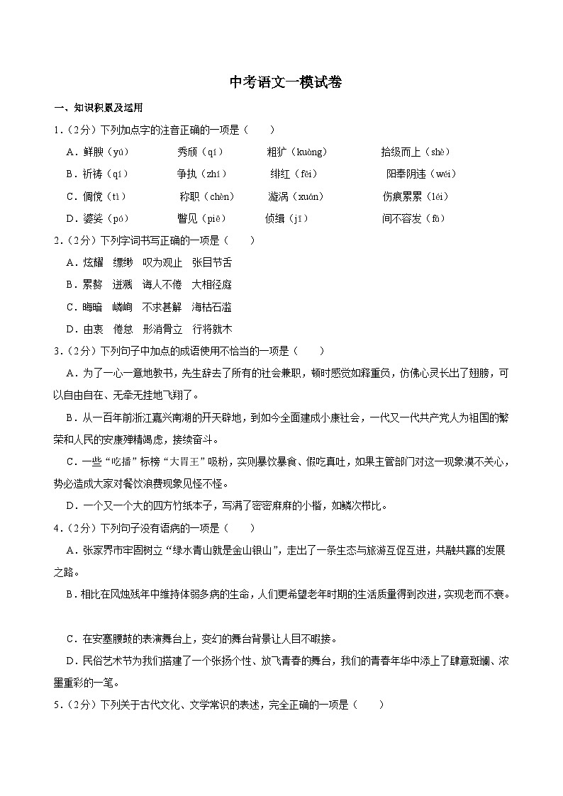 2025年黑龙江省齐齐哈尔市中考语文一模试卷附参考答案第1页