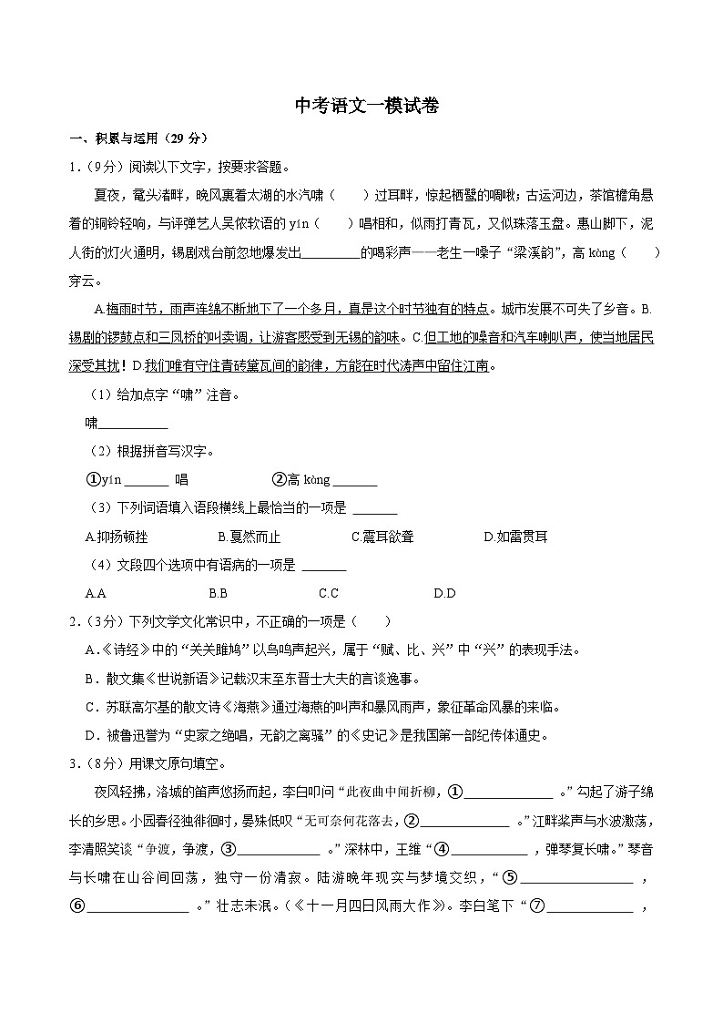 2025年江苏省无锡市锡东片区中考语文一模试卷附参考答案第1页