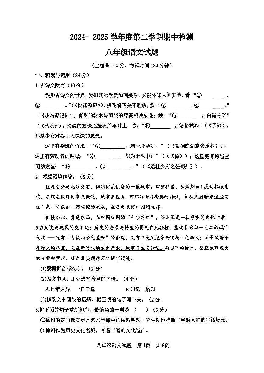 江苏省徐州市部分学校2024-2025学年八年级下语文期中试卷第1页