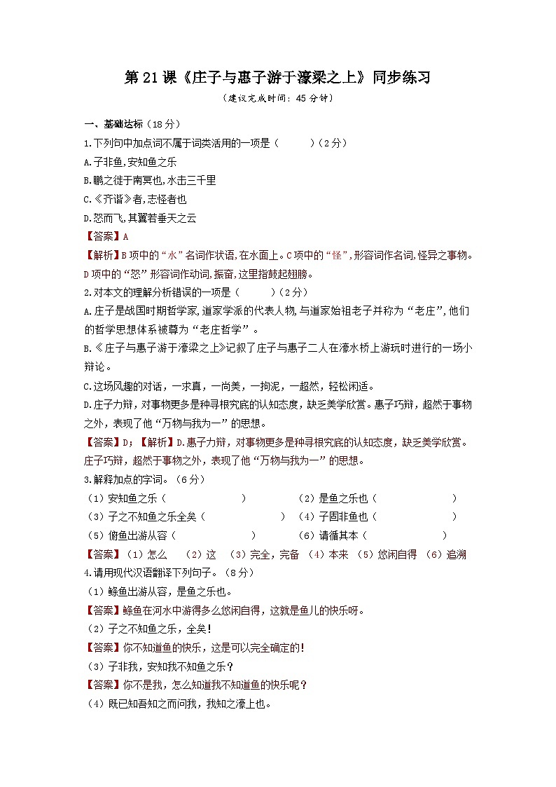 第21课《庄子与惠子游于濠梁之上》同步练习（教师版）第1页