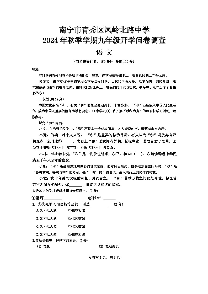 广西南宁市青秀区凤岭北路中学2024-2025学年九年级上学期开学考试语文试题第1页