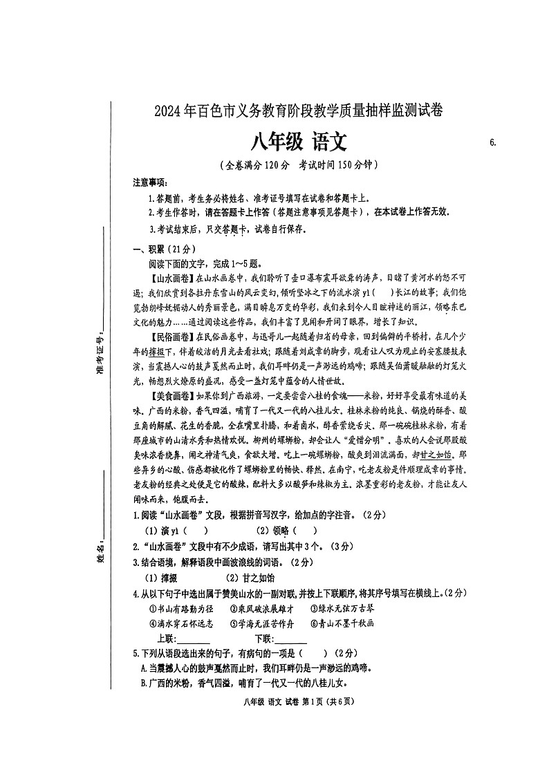 广西壮族自治区百色市田阳区2023-2024学年八年级下学期7月期末语文试题第1页