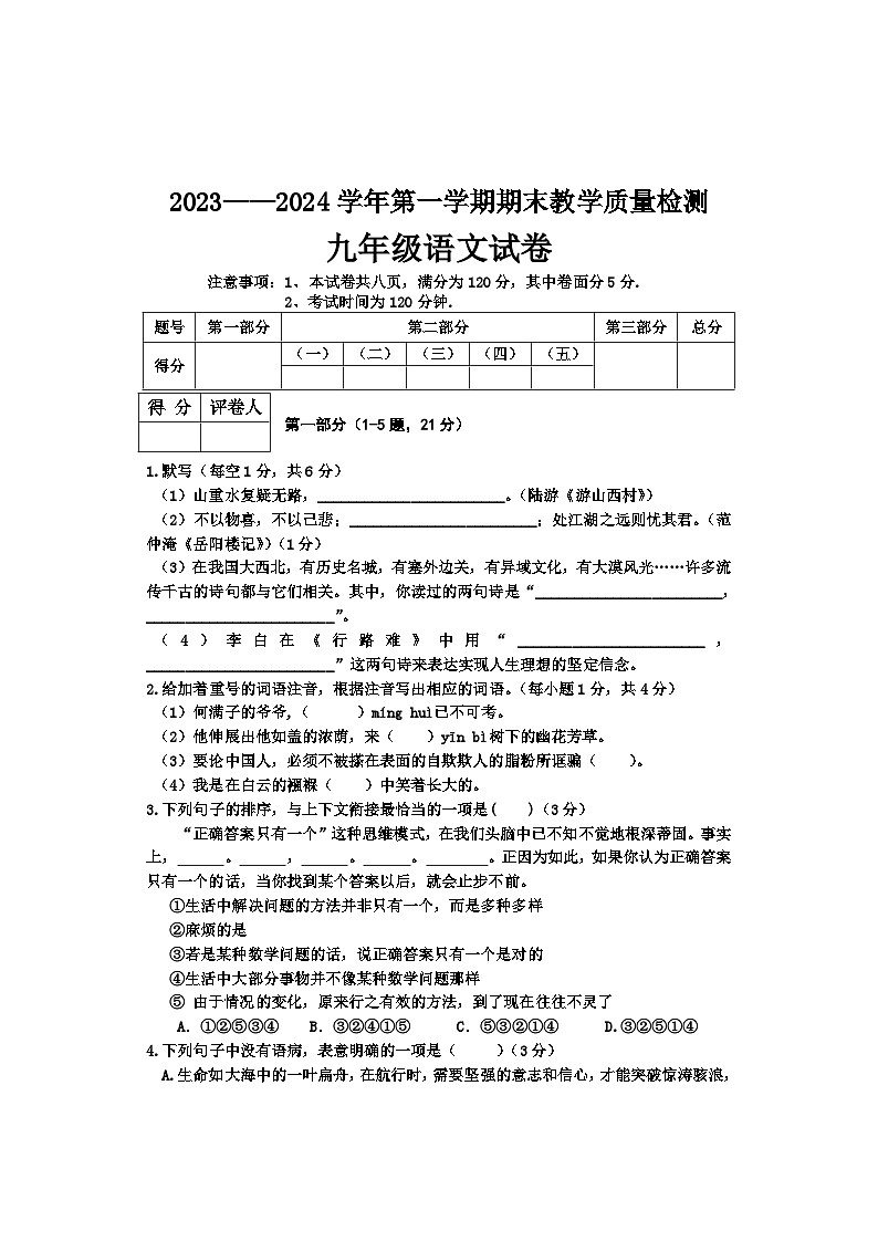 河北省承德市2023-2024学年九年级上学期期末考试语文试题第1页