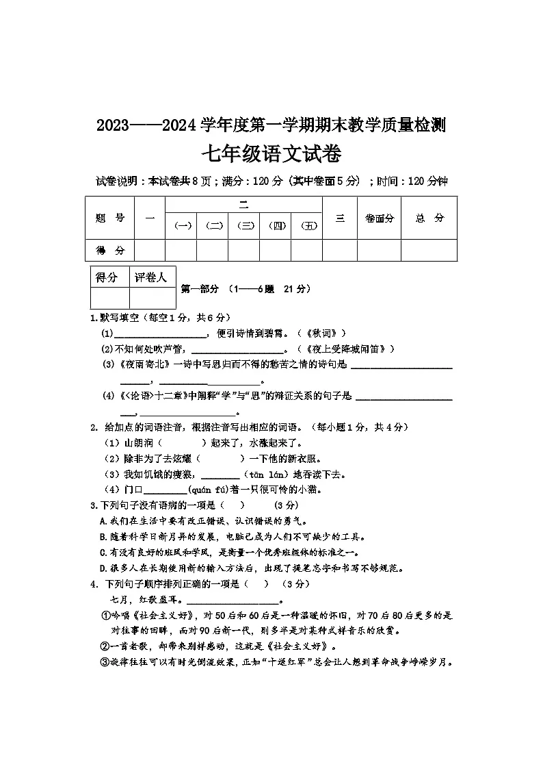 河北省承德市2023-2024学年七年级上学期期末考试语文试题第1页
