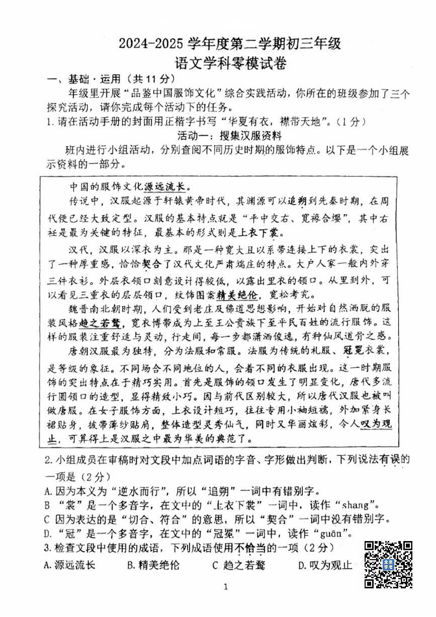 2025北京育才学校初三零模[中考模拟]语文试题第1页