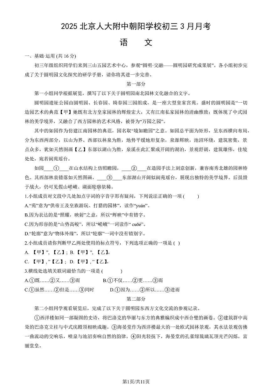 2025北京人大附中朝阳学校初三下学期3月月考语文试题及答案第1页