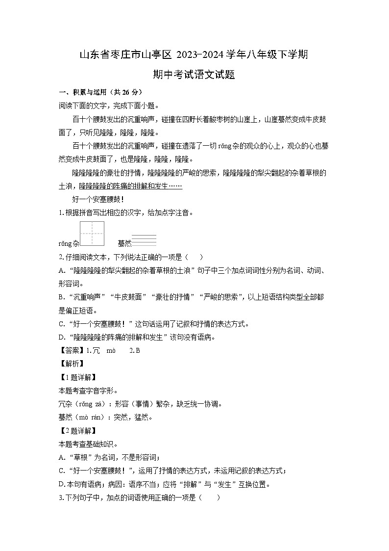 山东省枣庄市山亭区2023-2024学年八年级下学期期中考试语文试卷（解析版）第1页