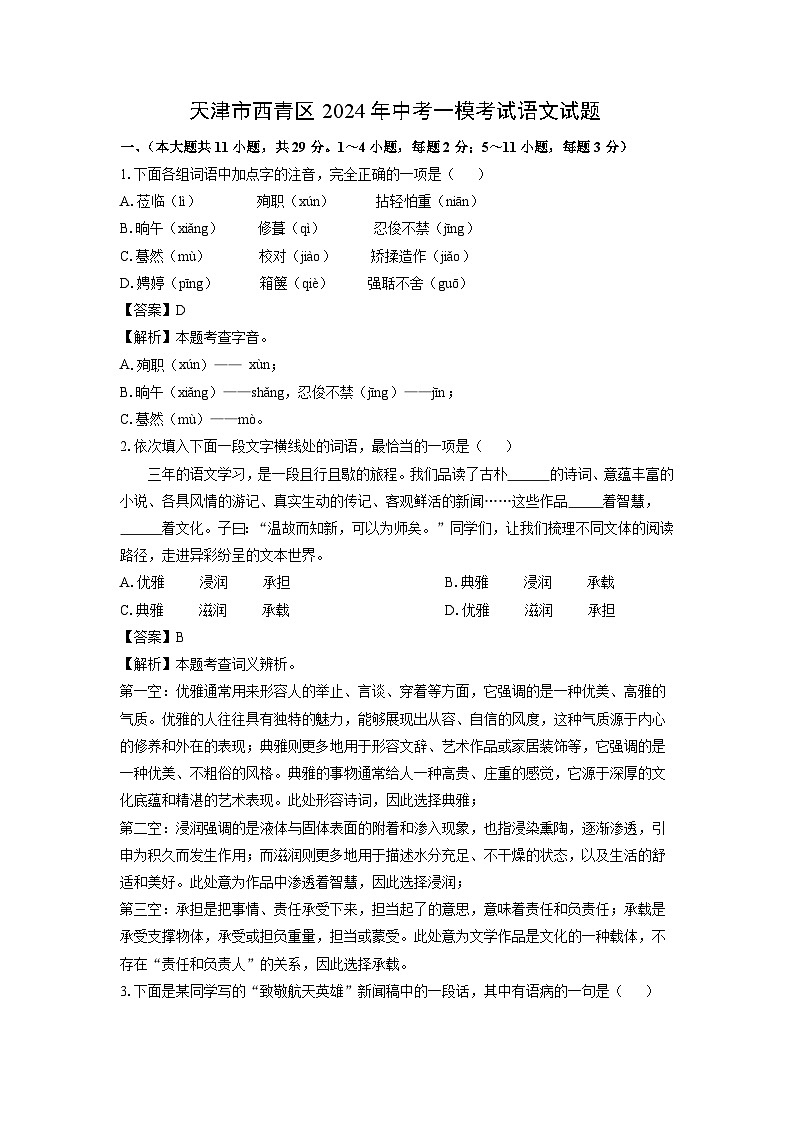 天津市西青区2024年中考一模考试语文试卷（解析版）第1页