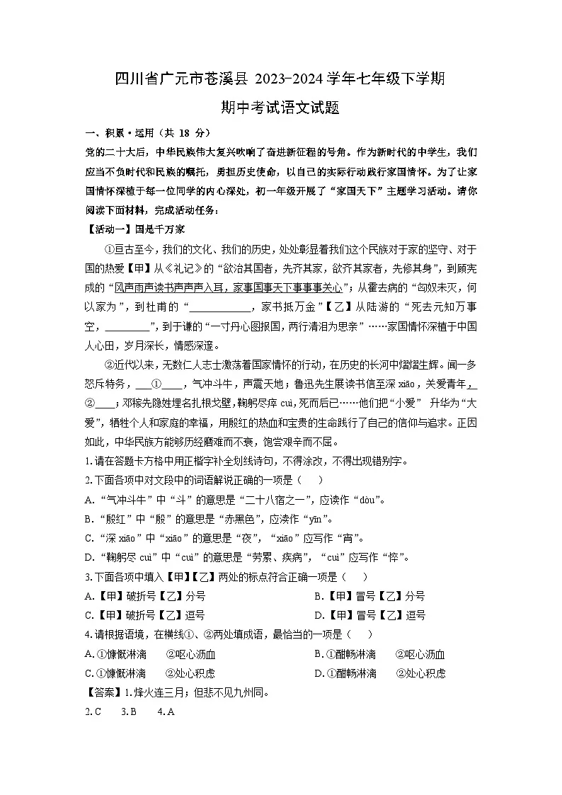 四川省广元市苍溪县2023-2024学年七年级下学期期中考试语文试卷（解析版）第1页