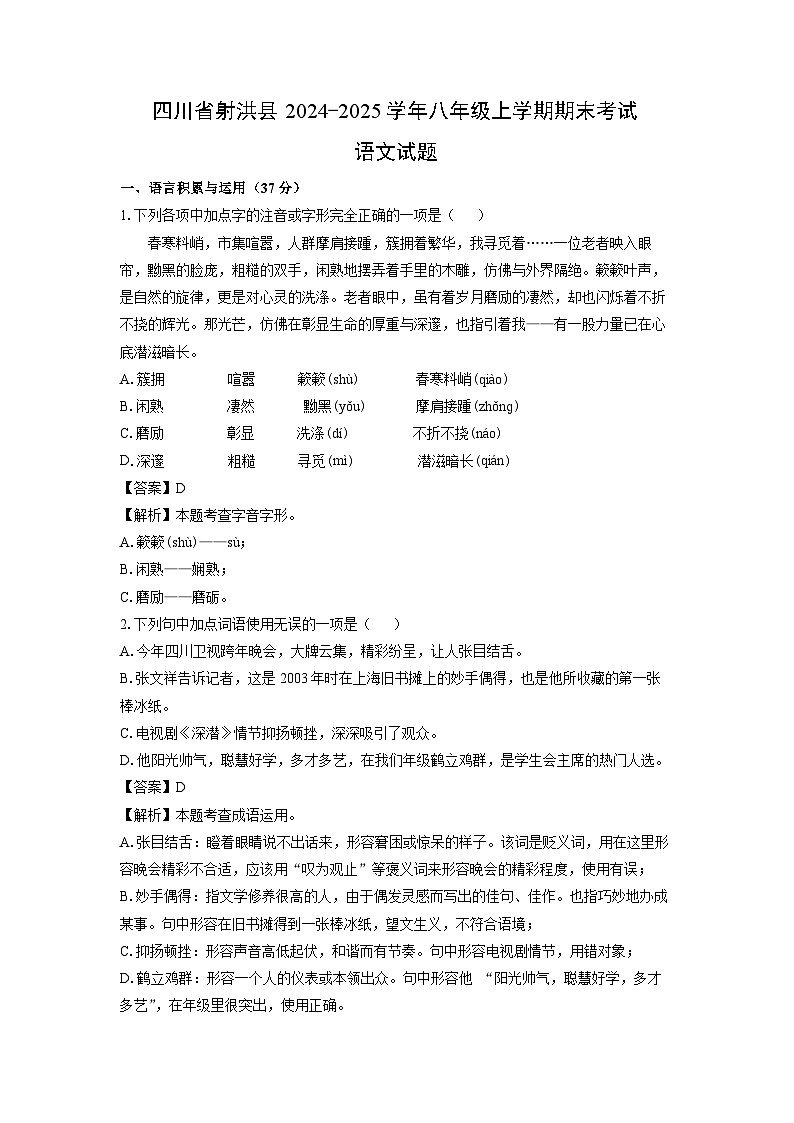 四川省射洪县2024-2025学年八年级上学期期末考试语文试卷（解析版）第1页