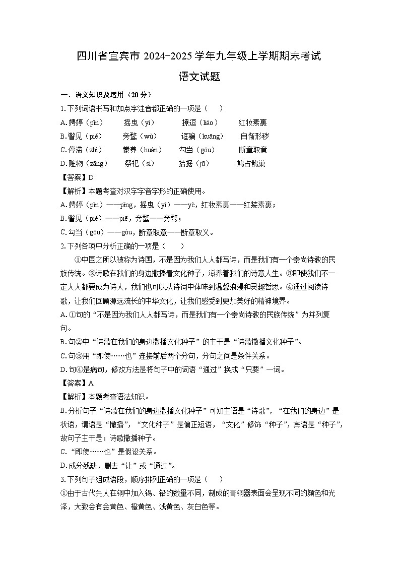 四川省宜宾市2024-2025学年九年级上学期期末考试语文试卷（解析版）第1页