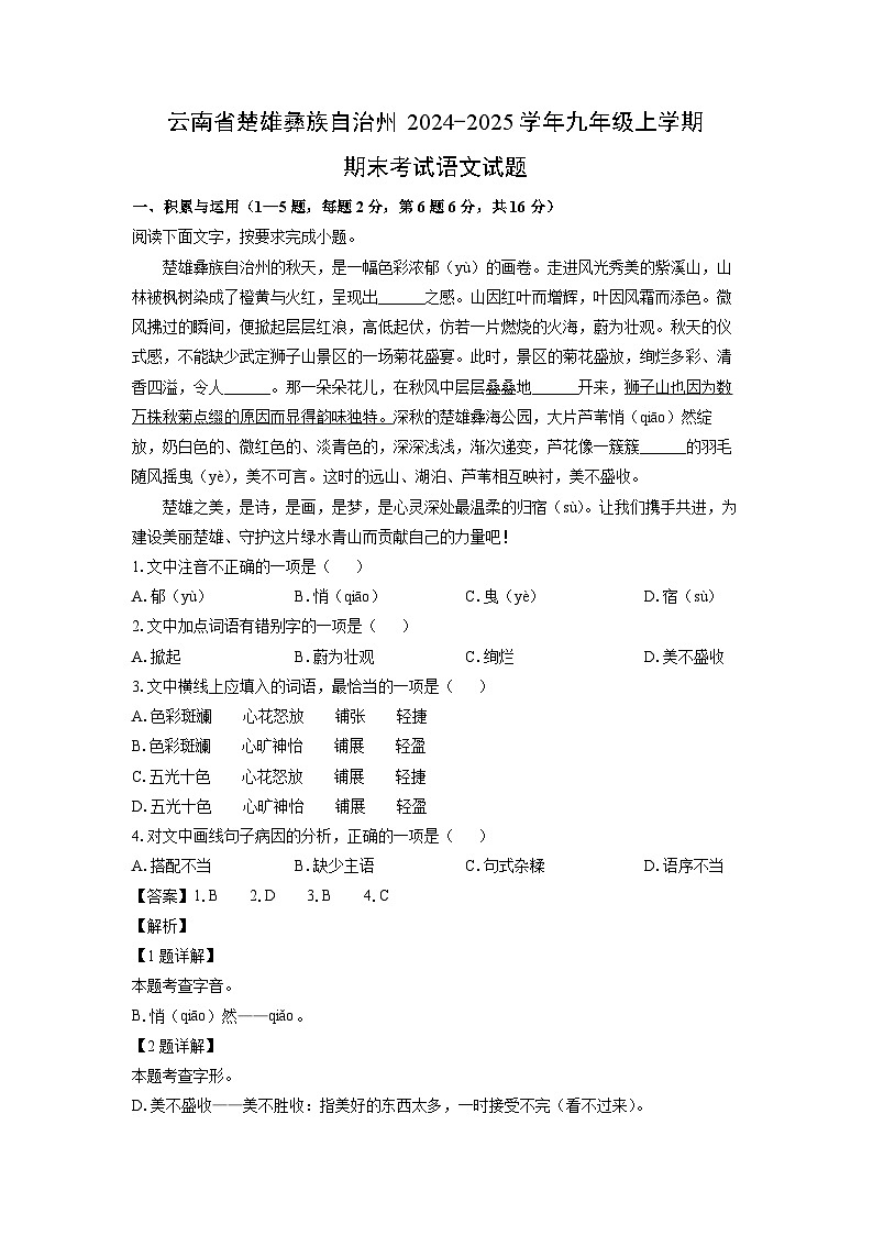 云南省楚雄彝族自治州2024-2025学年九年级上学期期末考试语文试卷（解析版）第1页