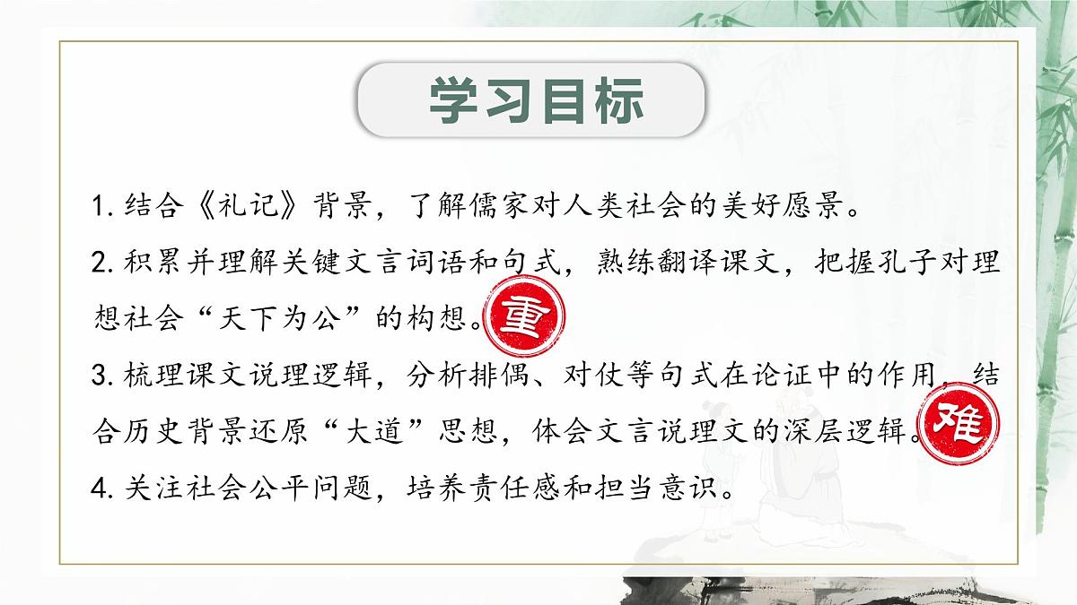 第22课《礼记—大道之行也》（同步课件）2025学年八年级语文下册同步精品课堂（统编版五四学制）第2页