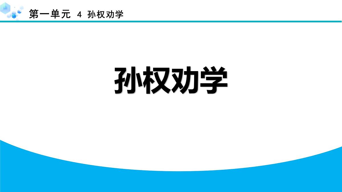 统编版（2024）七年级语文下册4孙权劝学ppt课件第1页