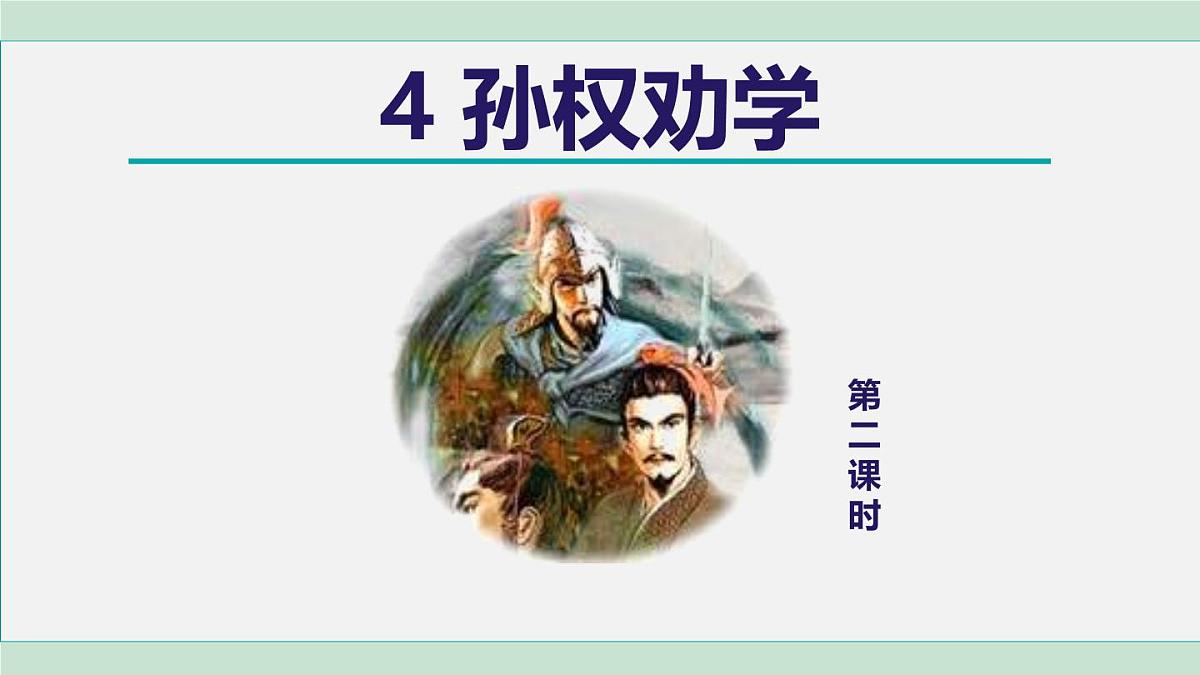 统编版（2024）七年级语文下册4孙权劝学第2课时ppt课件第1页