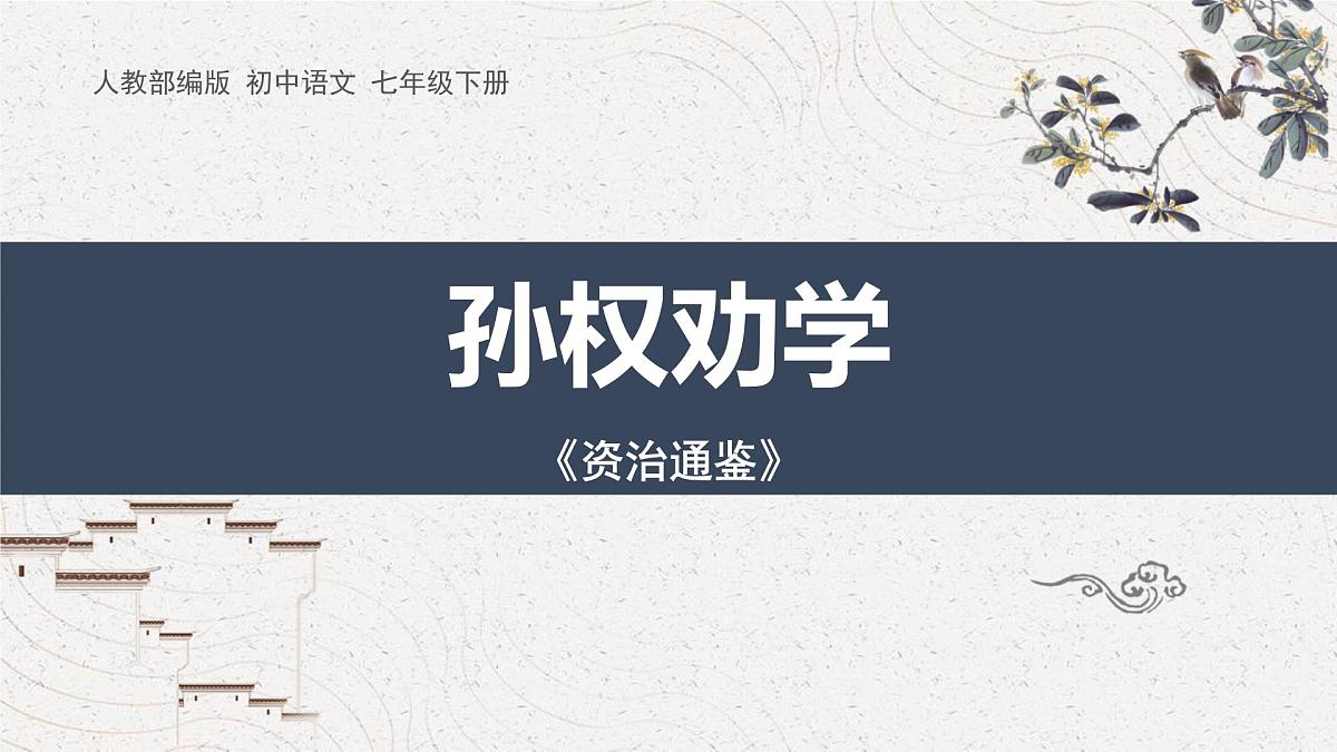 统编版（2024）七年级语文下册4孙权劝学课件第1页