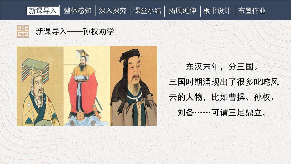 统编版（2024）七年级语文下册4孙权劝学课件第4页