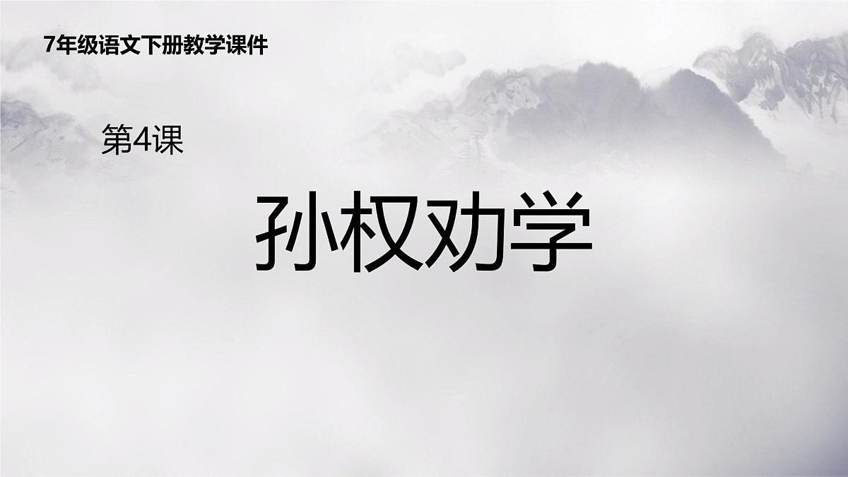 统编版（2024）七年级语文下册4孙权劝学课件ppt第1页