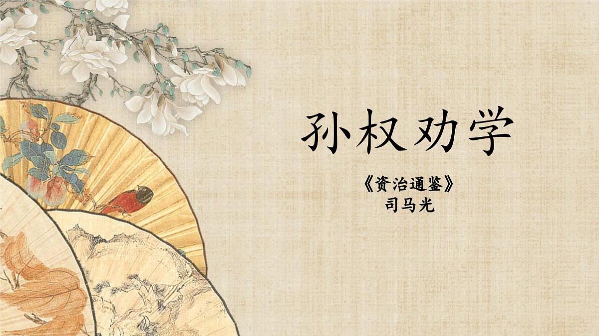 统编版（2024）七年级语文下学期4孙权劝学ppt课件第1页