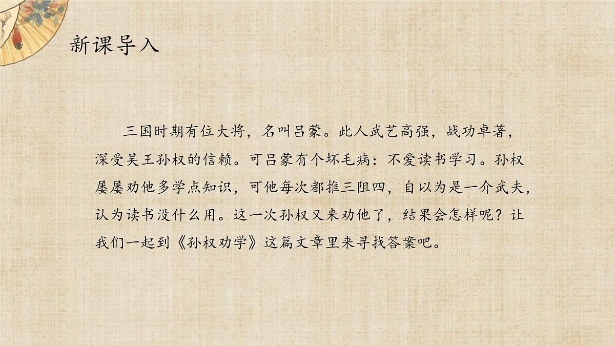 统编版（2024）七年级语文下学期4孙权劝学ppt课件第2页