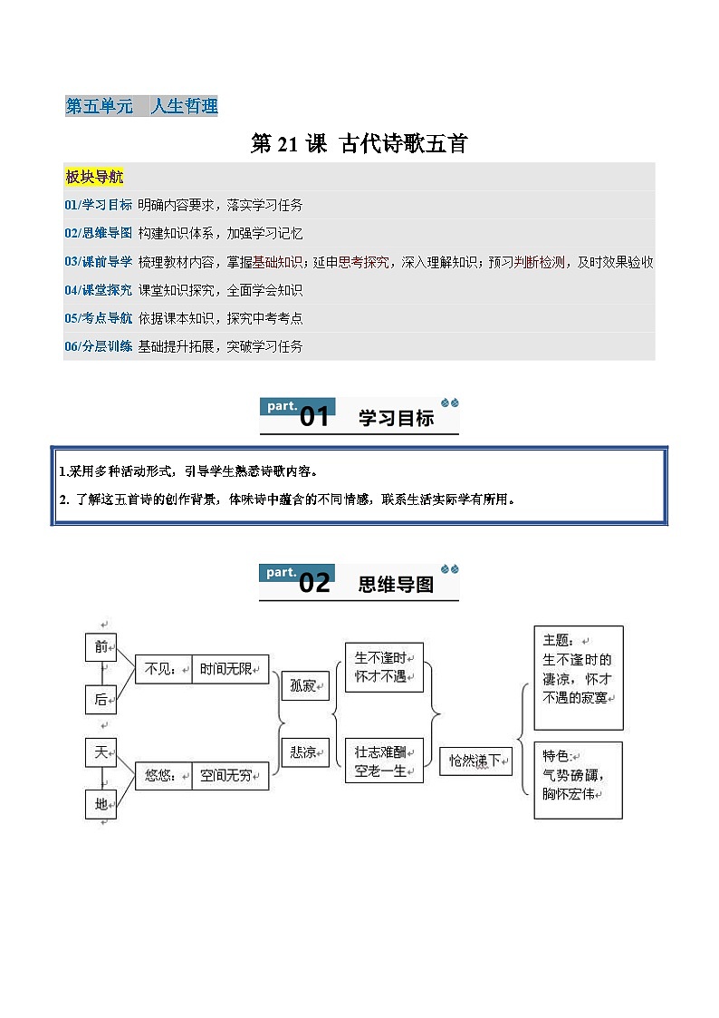 21 古代诗歌五首 - 知识点梳理+练习（含答案解析）第1页