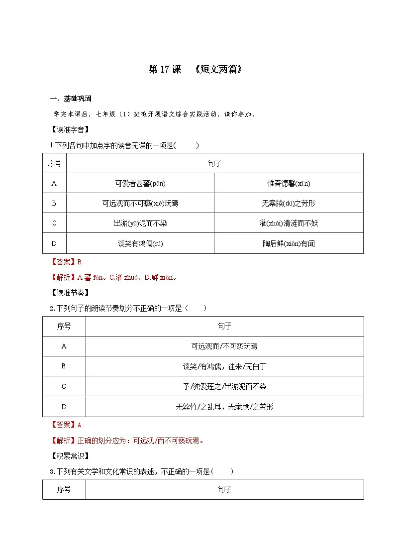 第17课 《短文两篇》（练习）（含答案解析）第1页