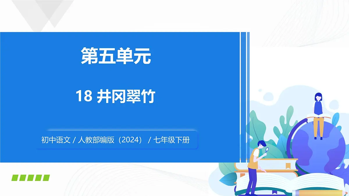 第18课 《井冈翠竹》- 初中语文七年级下册 同步教学课件（人教部编版2024）第1页