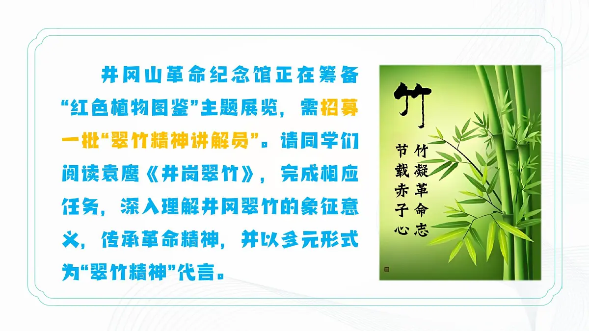 第18课 《井冈翠竹》- 初中语文七年级下册 同步教学课件（人教部编版2024）第5页