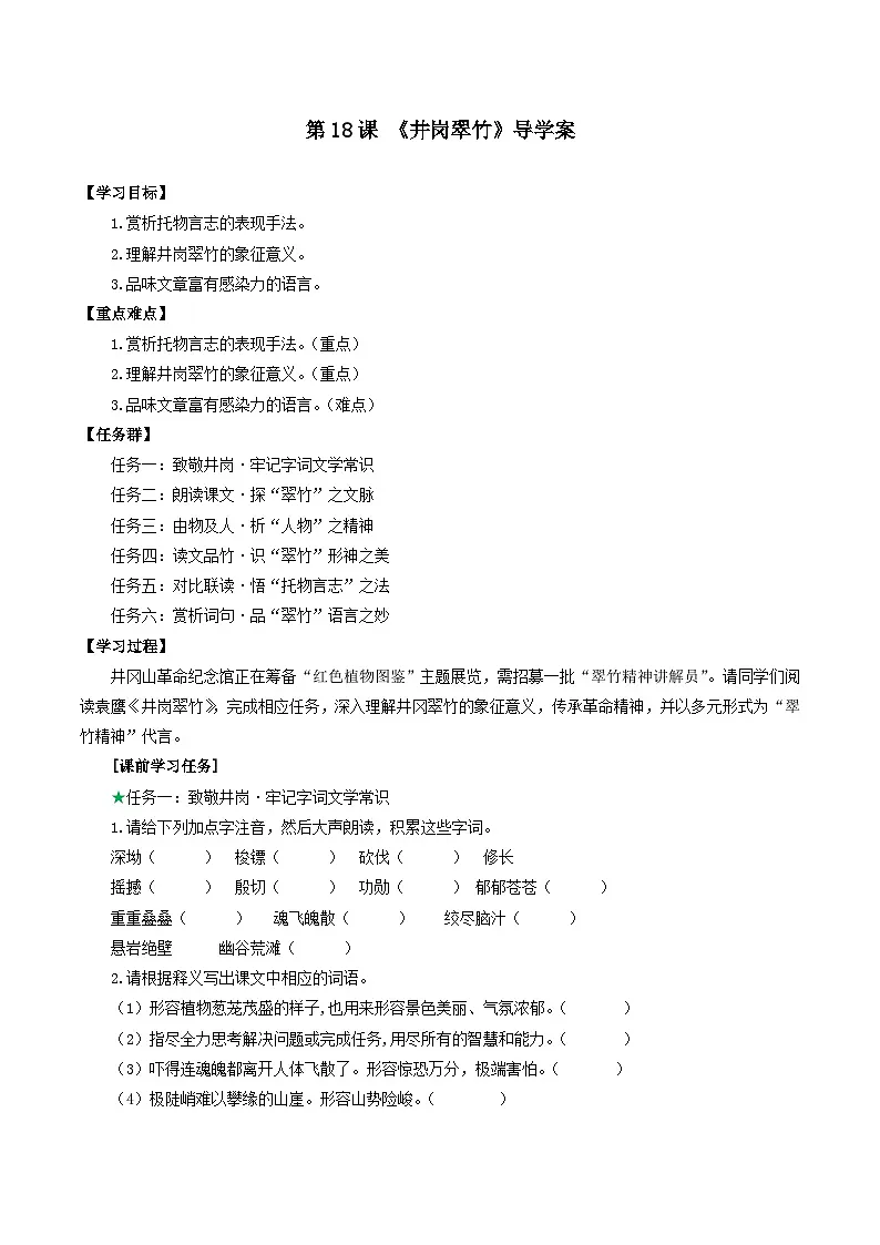 第18课 《井冈翠竹》导学案第1页